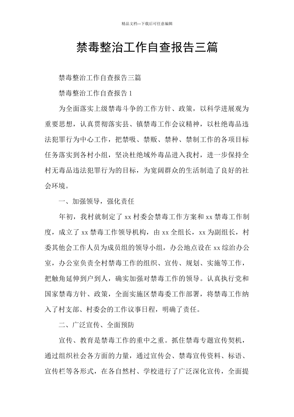 禁毒整治工作自查报告三篇_第1页