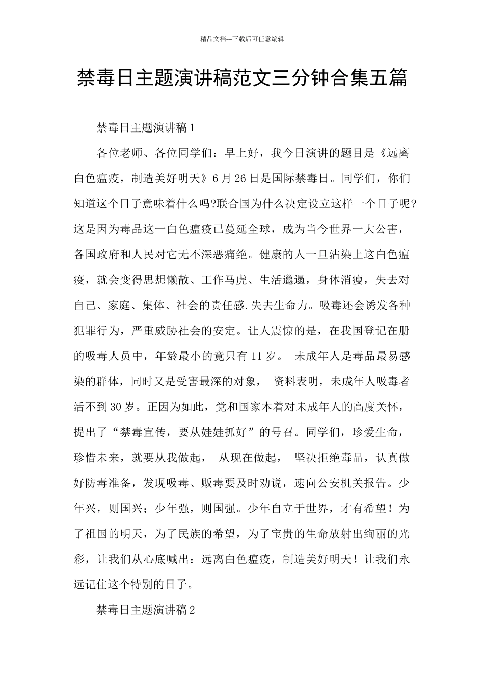 禁毒日主题演讲稿范文三分钟合集五篇_第1页