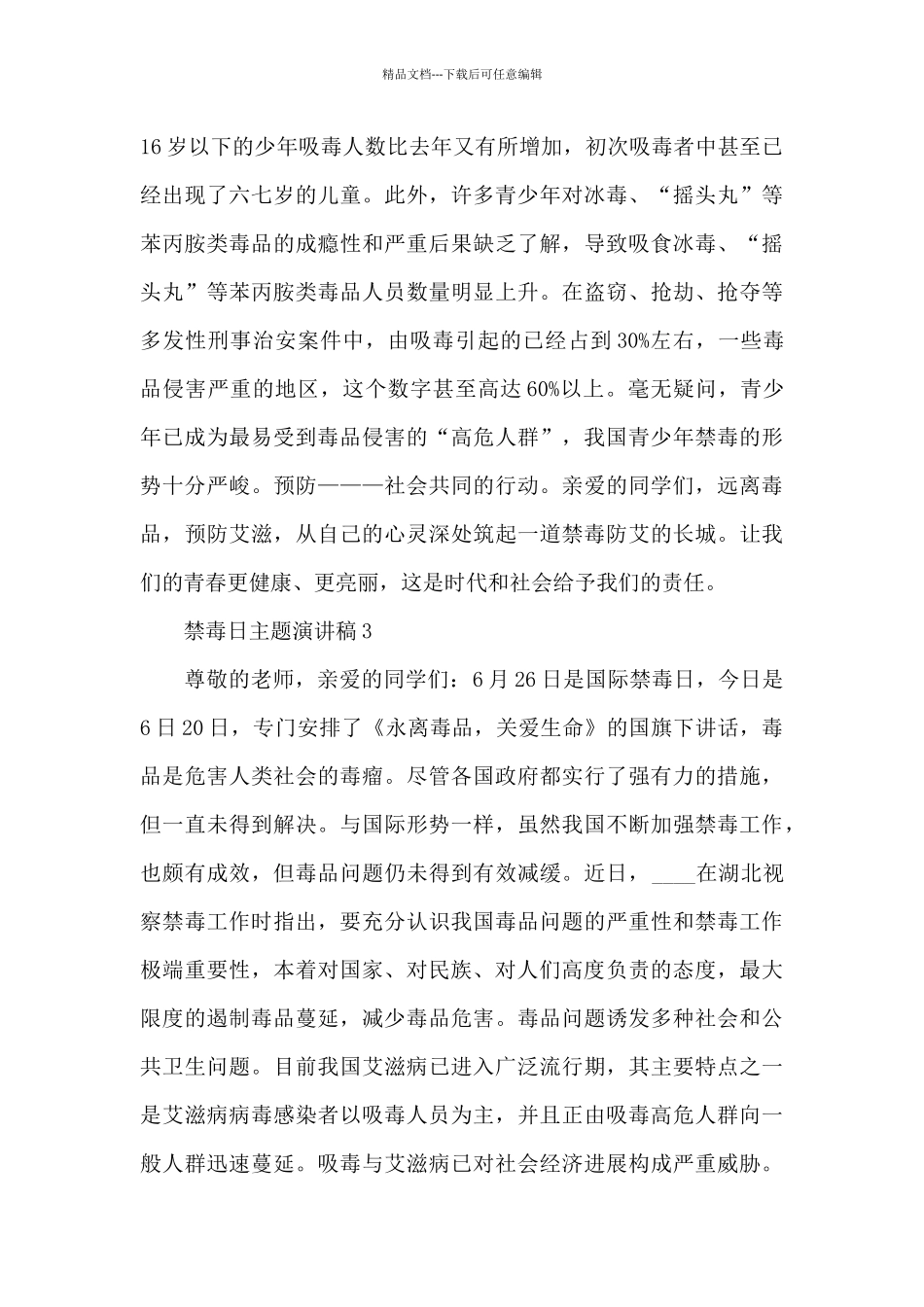 禁毒日主题演讲稿范文三分钟合集五篇_第3页