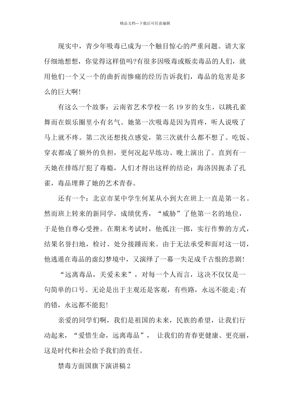 禁毒方面国旗下演讲稿5篇_第2页