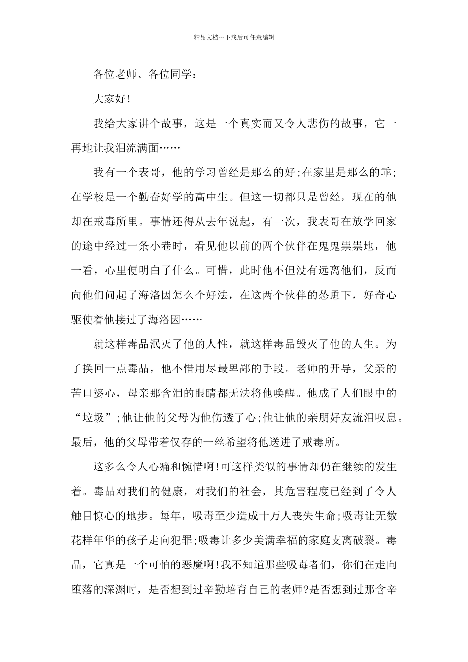 禁毒方面国旗下演讲稿5篇_第3页