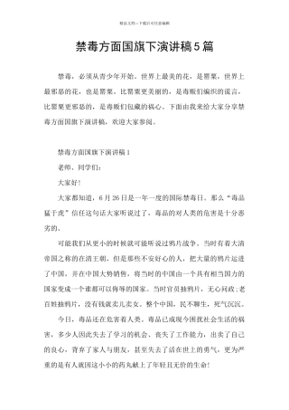 禁毒方面国旗下演讲稿5篇