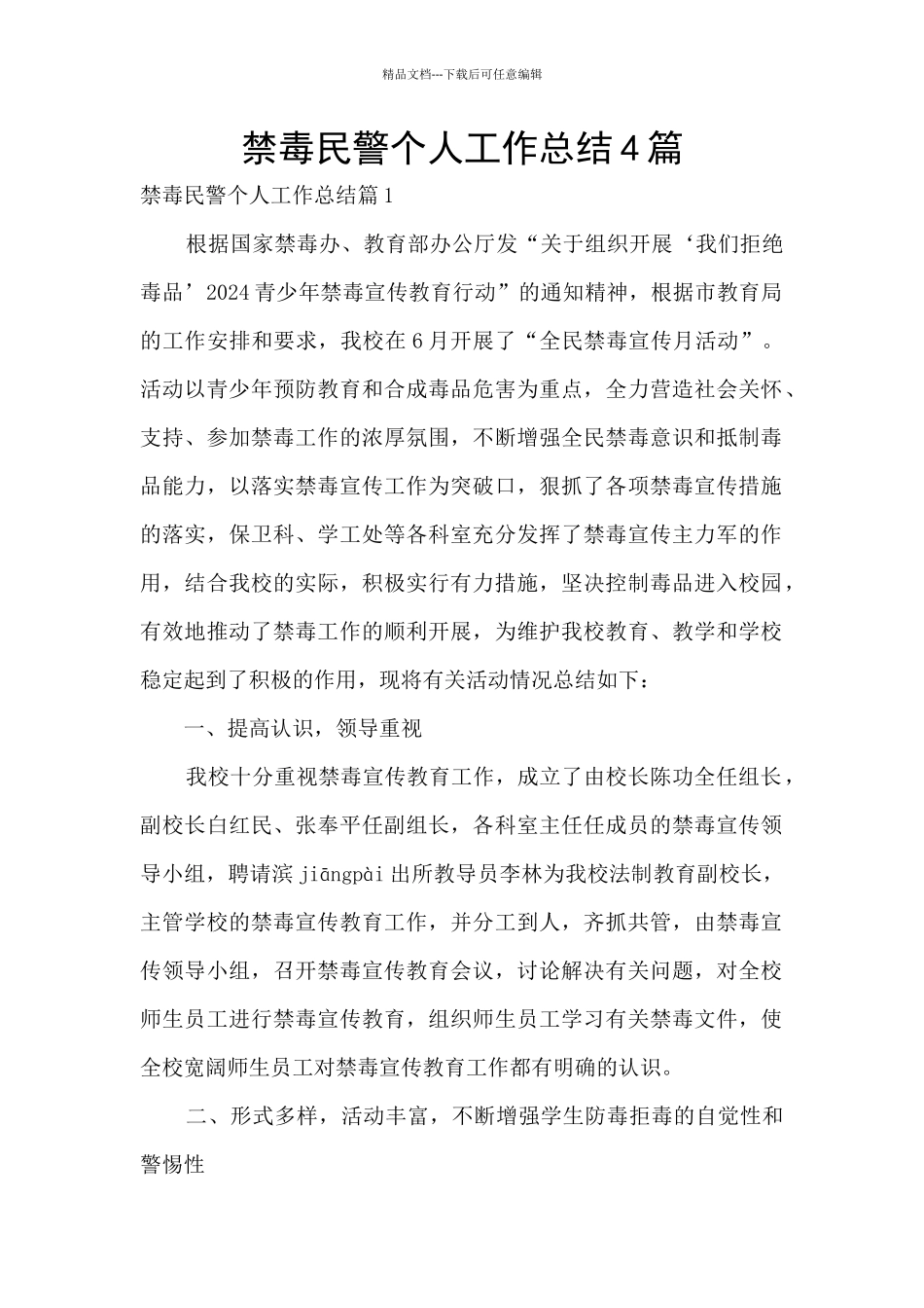 禁毒民警个人工作总结4篇_第1页