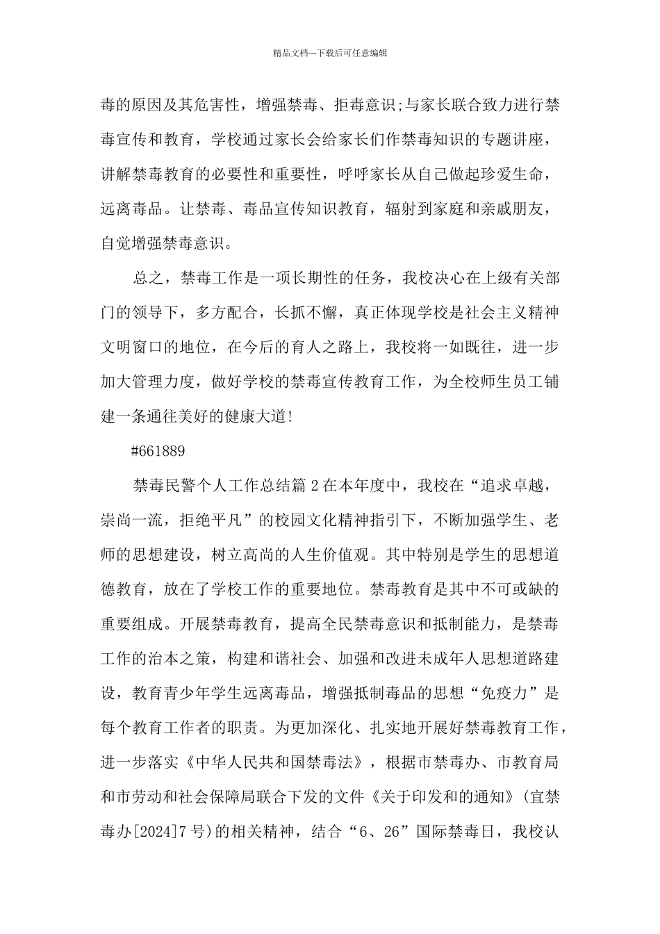 禁毒民警个人工作总结4篇_第3页