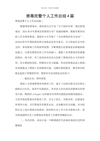 禁毒民警个人工作总结4篇