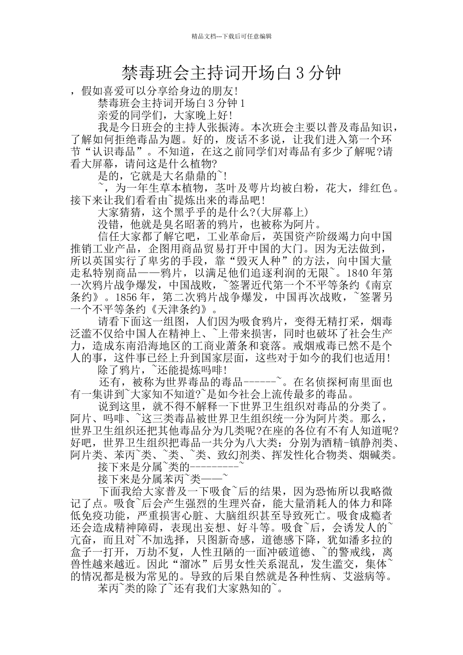 禁毒班会主持词开场白3分钟_第1页