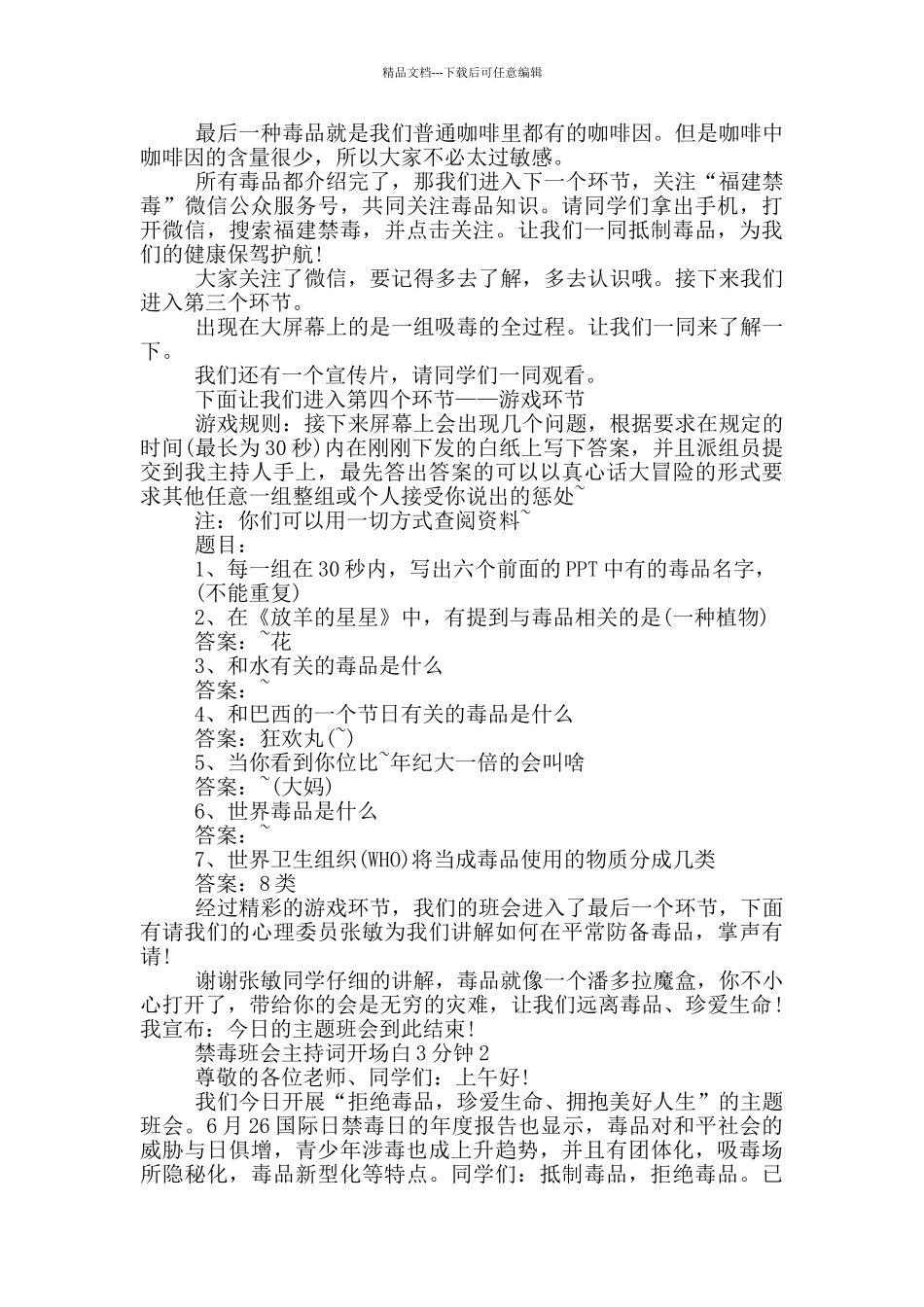 禁毒班会主持词开场白3分钟_第2页