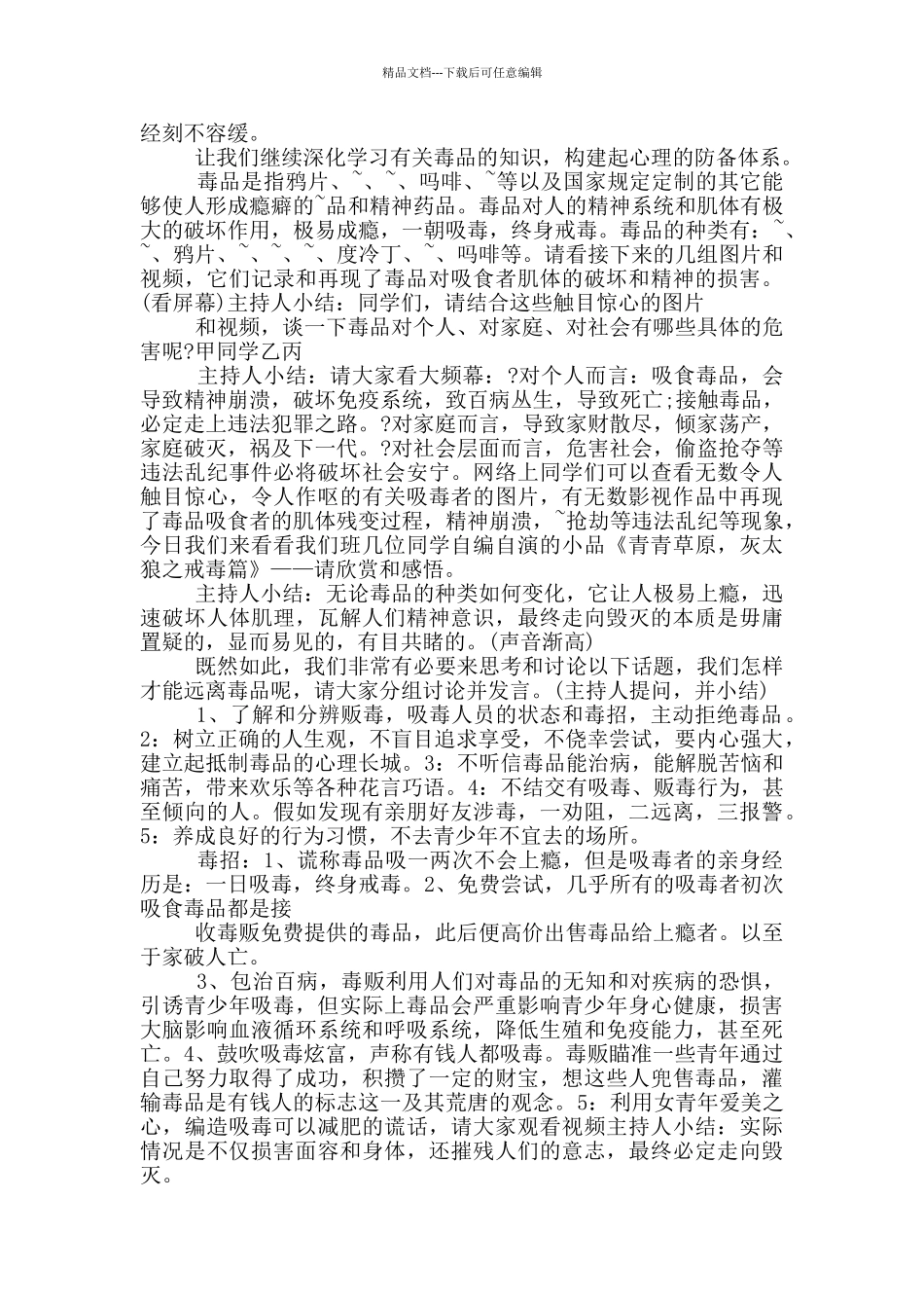 禁毒班会主持词开场白3分钟_第3页