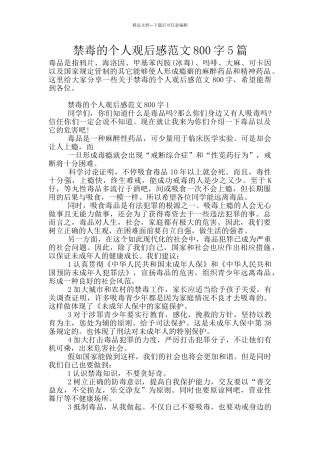 禁毒的个人观后感范文800字5篇