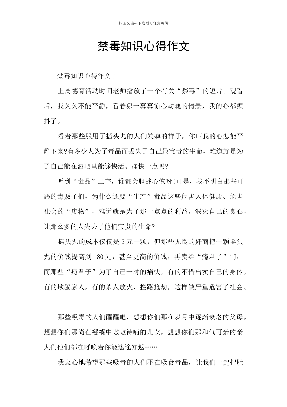 禁毒知识心得作文_第1页