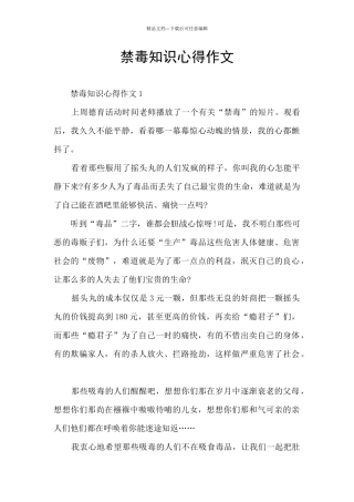 禁毒知识心得作文