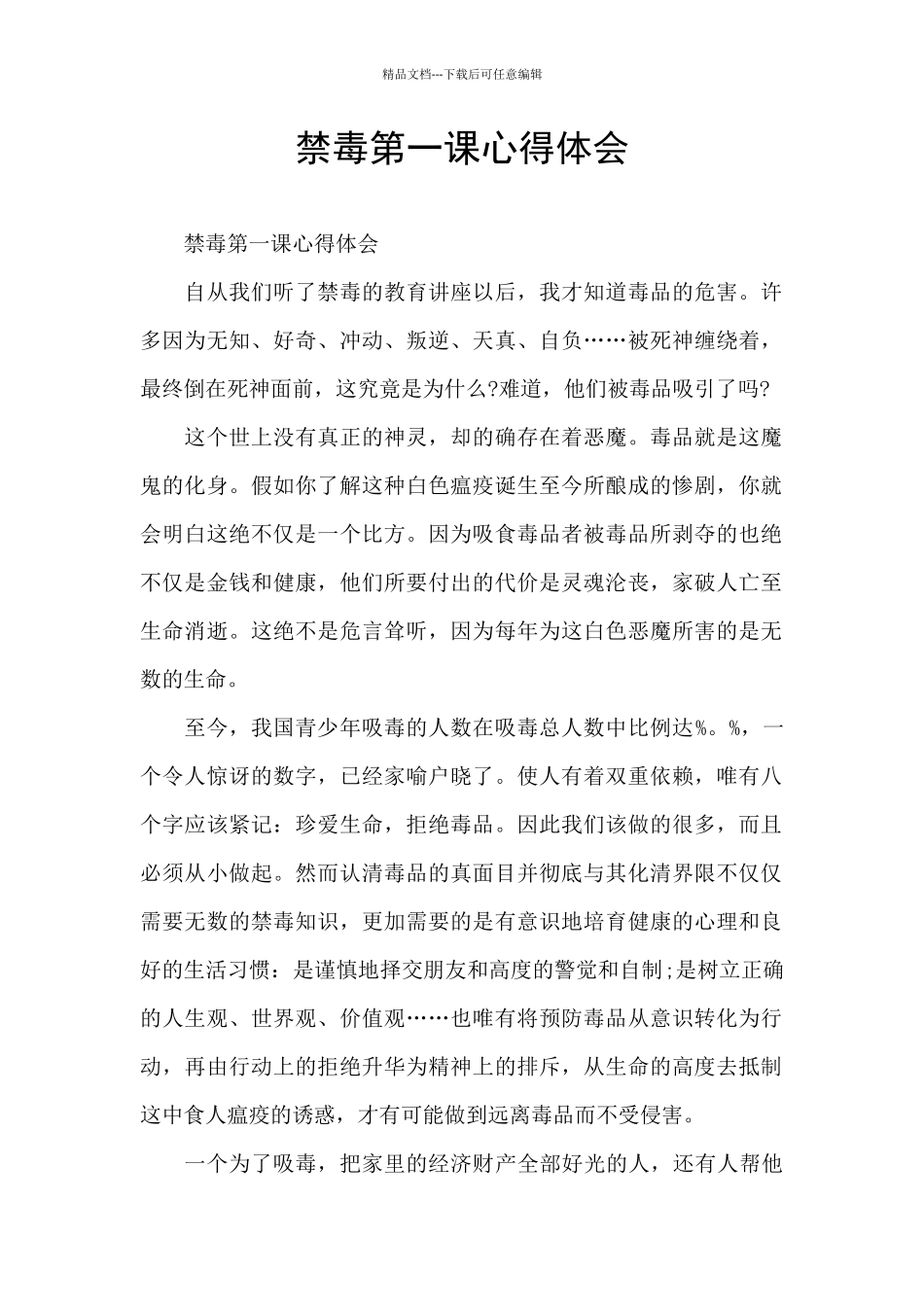 禁毒第一课心得体会_第1页
