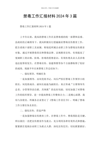 禁毒工作汇报材料2024年3篇