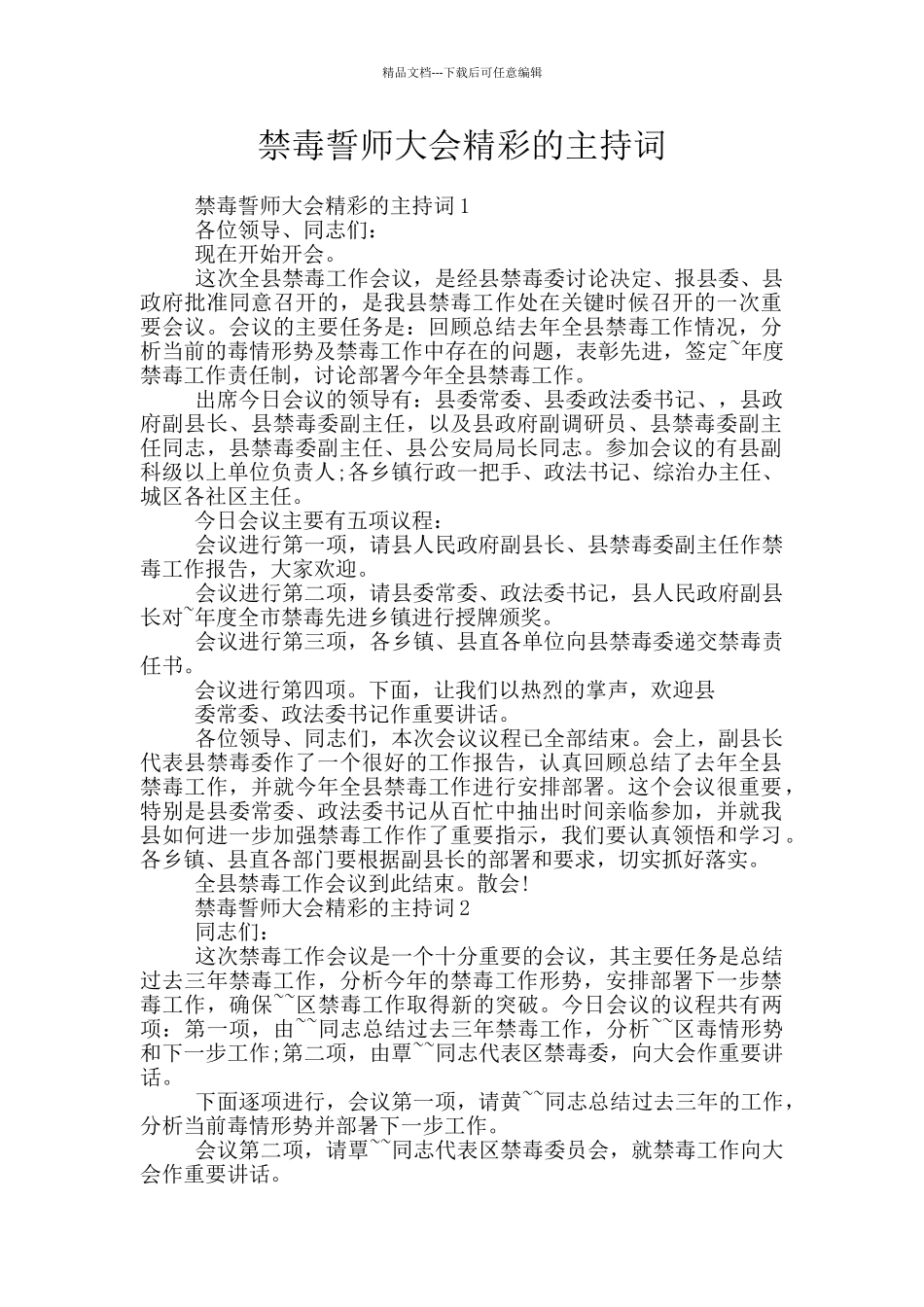 禁毒誓师大会精彩的主持词_第1页