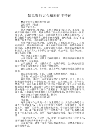 禁毒誓师大会精彩的主持词