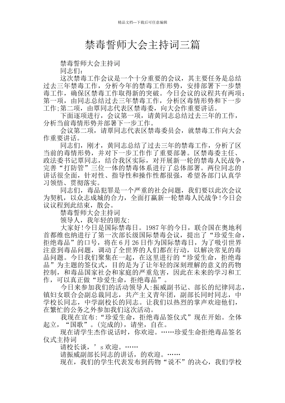 禁毒誓师大会主持词三篇_第1页