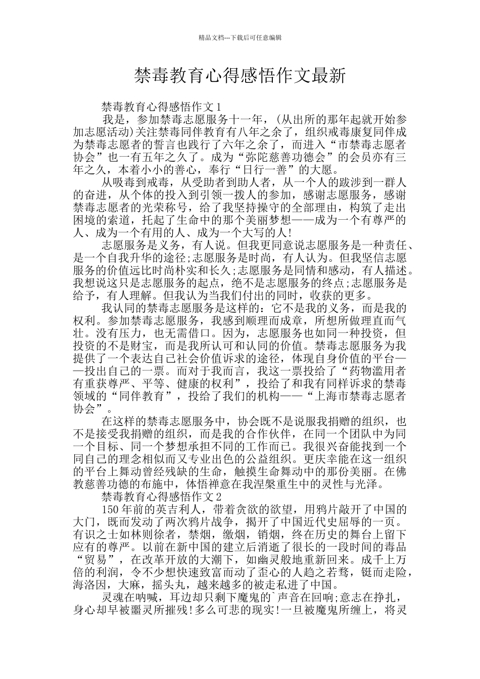 禁毒教育心得感悟作文最新_第1页