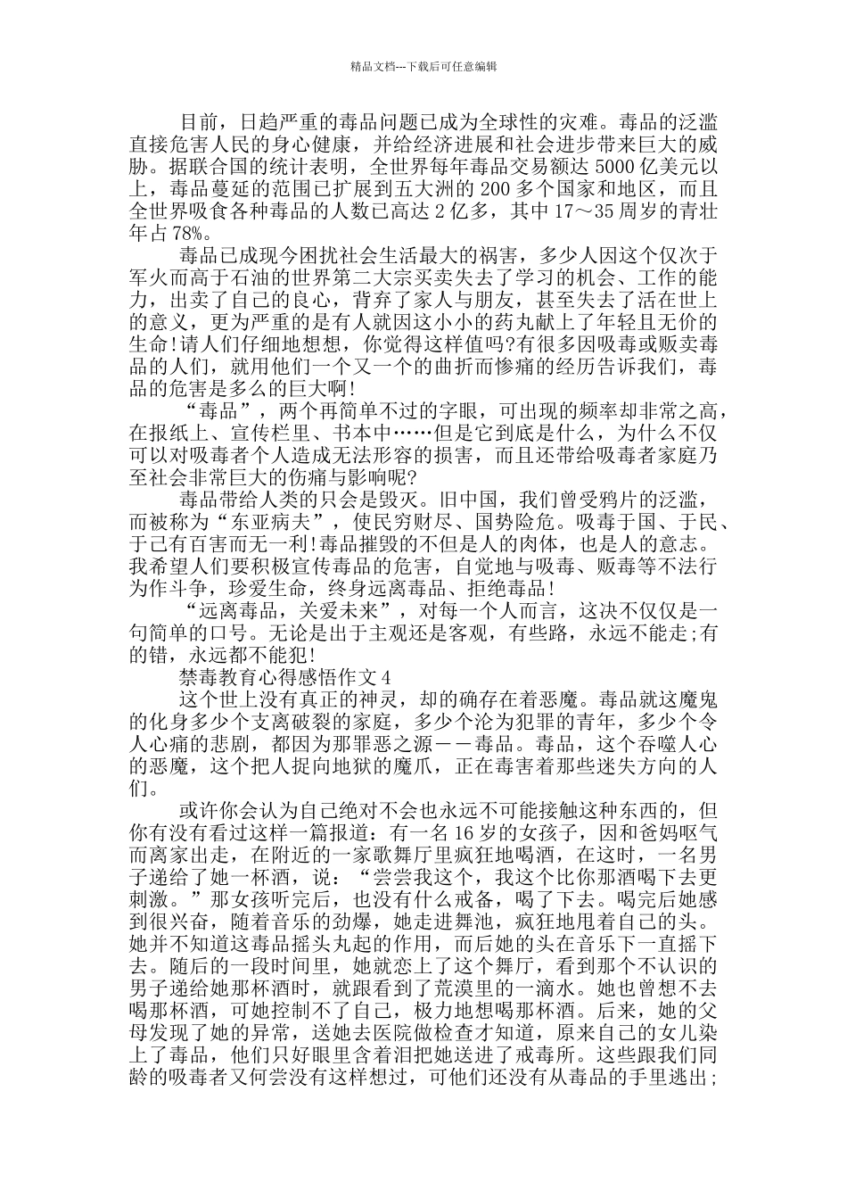 禁毒教育心得感悟作文最新_第3页