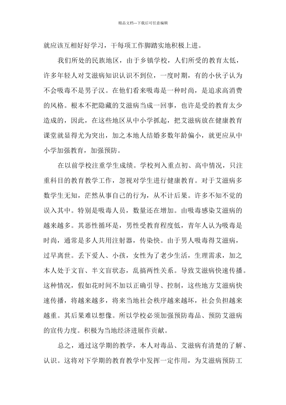 禁毒防艾心得体会800字5篇_第3页