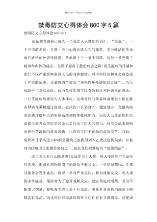 禁毒防艾心得体会800字5篇