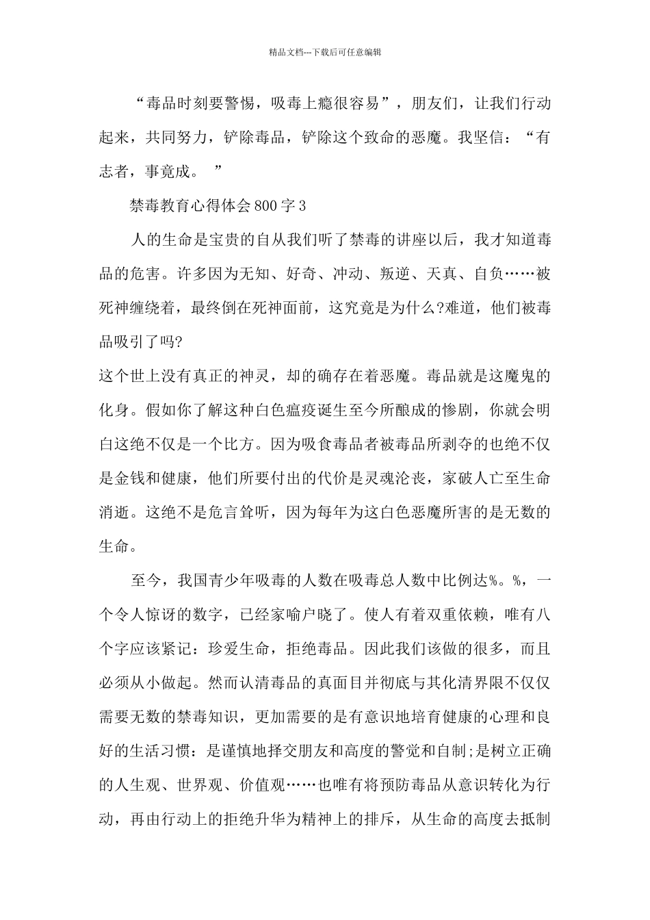 禁毒教育心得体会800字5篇_第3页