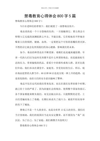 禁毒教育心得体会800字5篇