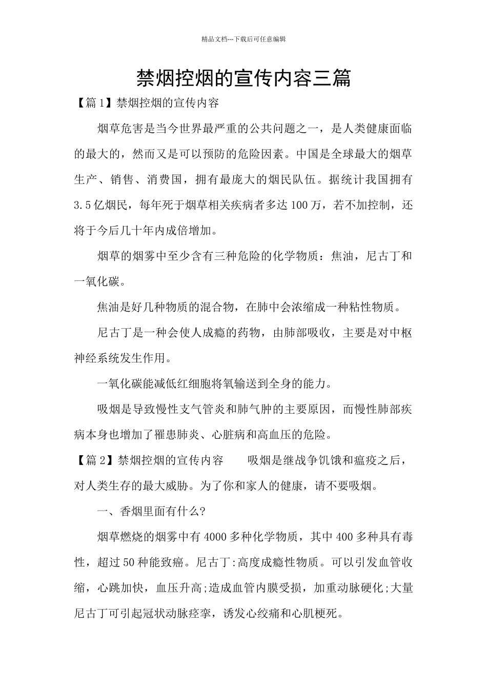 禁烟控烟的宣传内容三篇_第1页