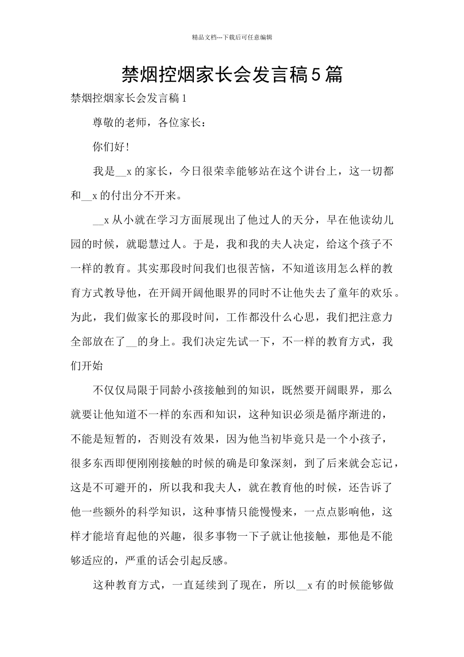 禁烟控烟家长会发言稿5篇_第1页