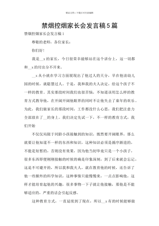 禁烟控烟家长会发言稿5篇