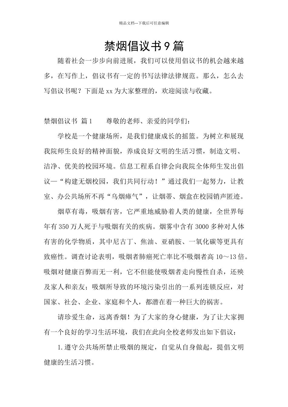 禁烟倡议书9篇_第1页