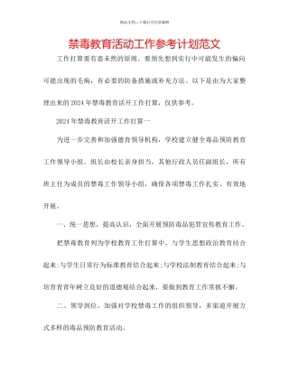 禁毒教育活动工作参考计划范文