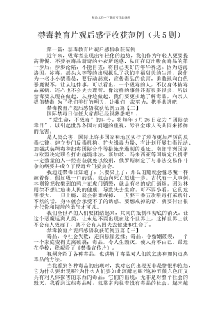 禁毒教育片观后感悟收获范例