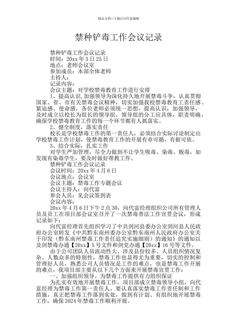 禁种铲毒工作会议记录_第1页