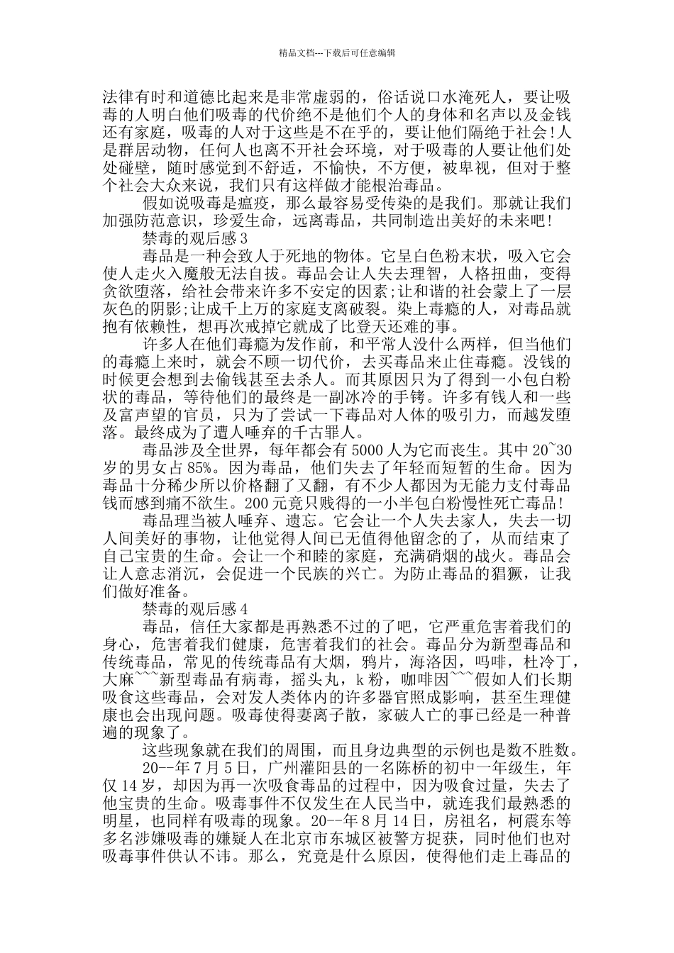 禁毒的观后感范文5篇_第2页