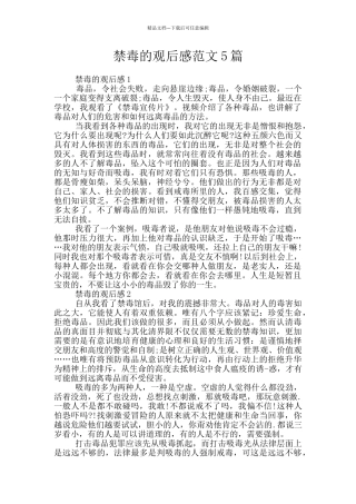 禁毒的观后感范文5篇