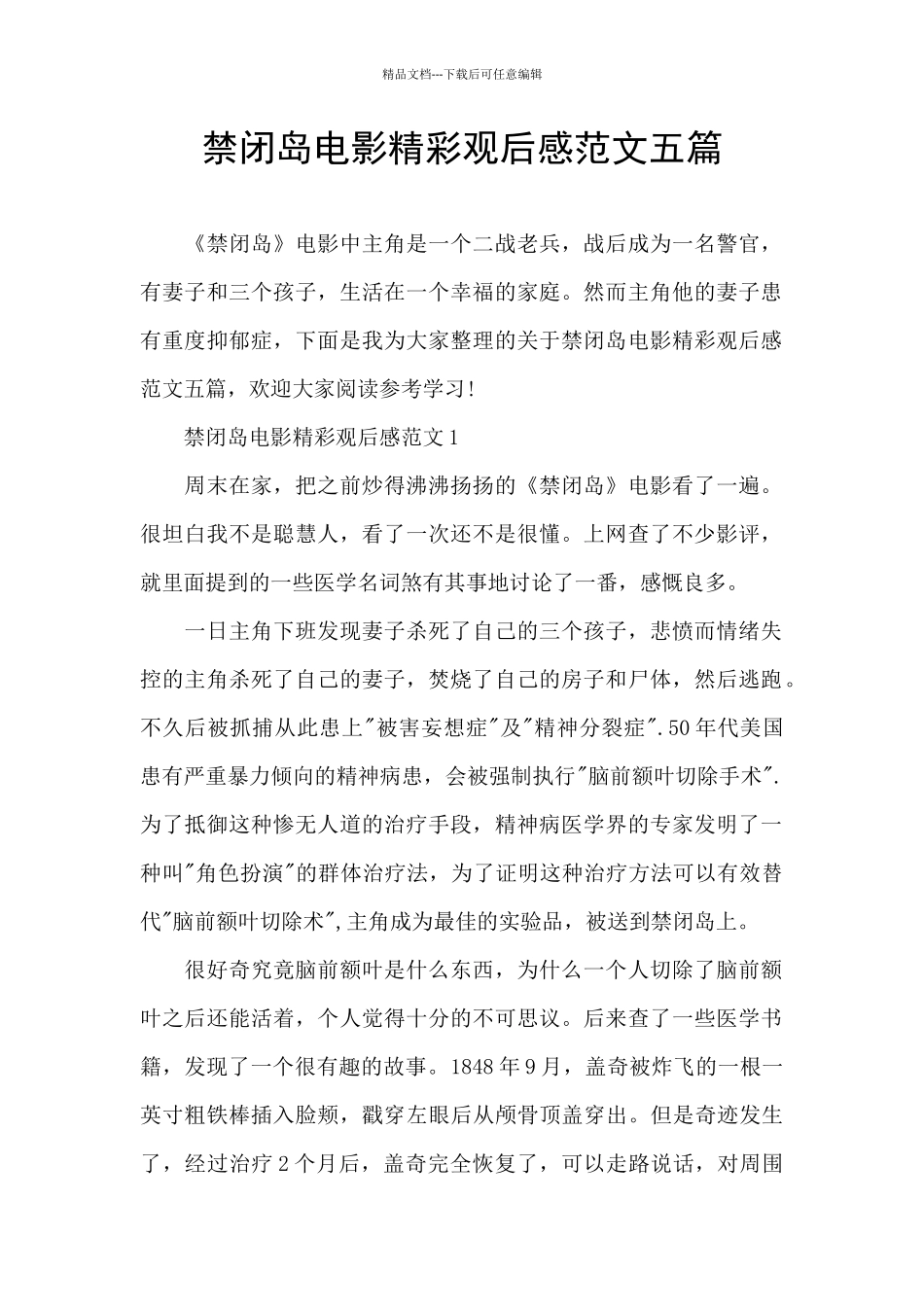 禁闭岛电影精彩观后感范文五篇_第1页