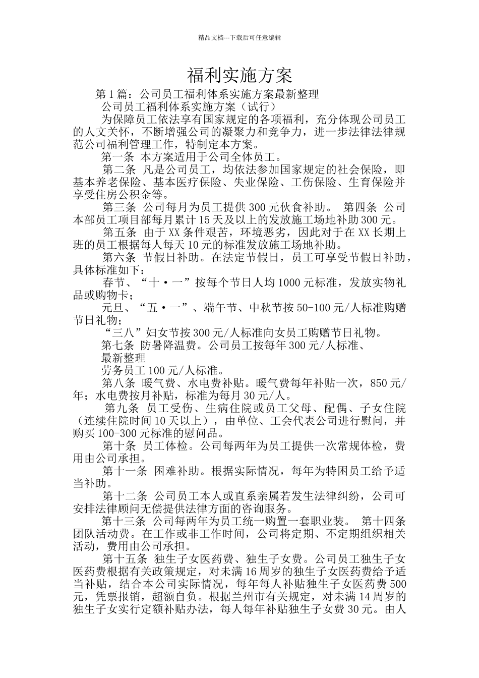 福利实施方案_第1页