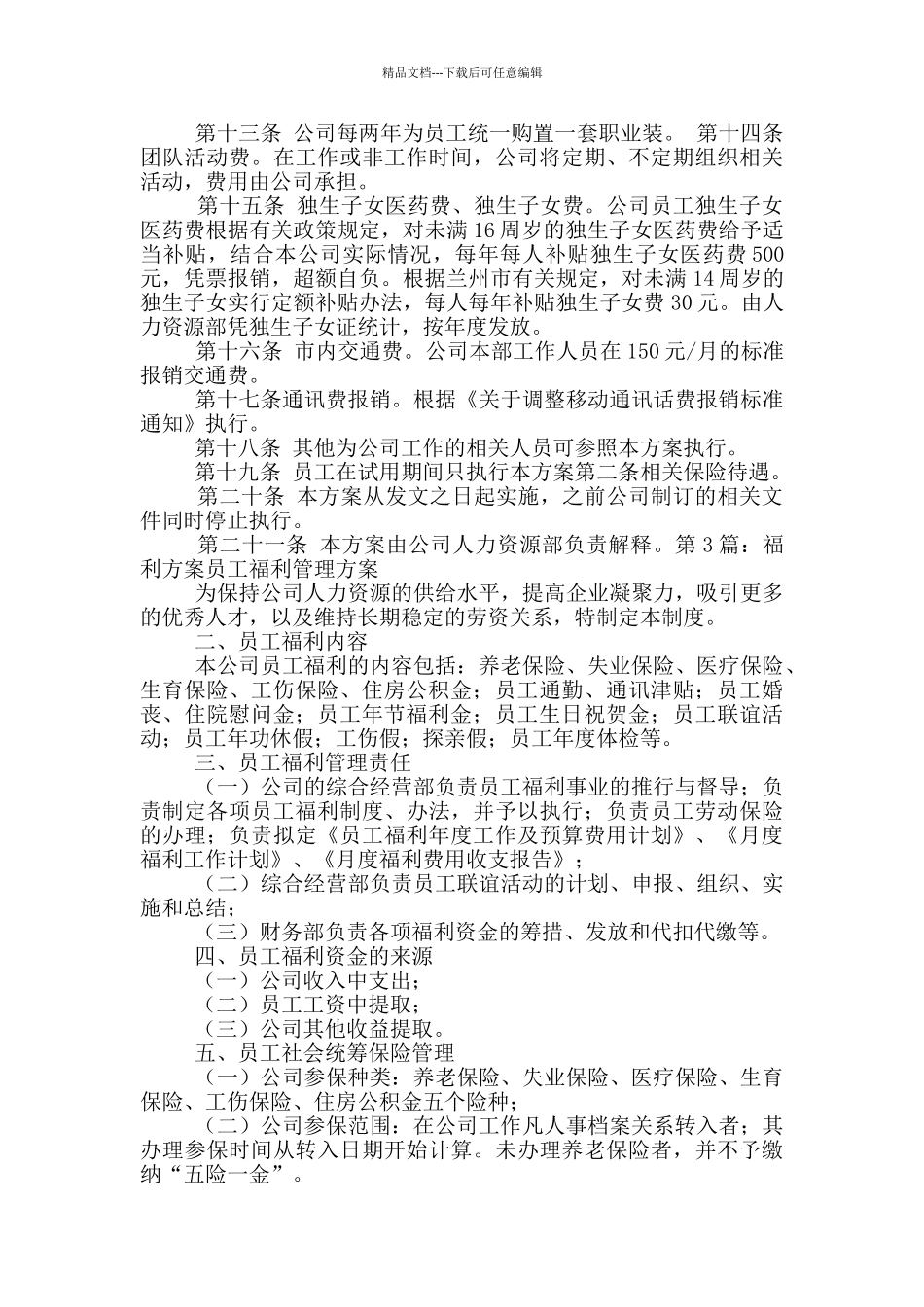 福利实施方案_第3页