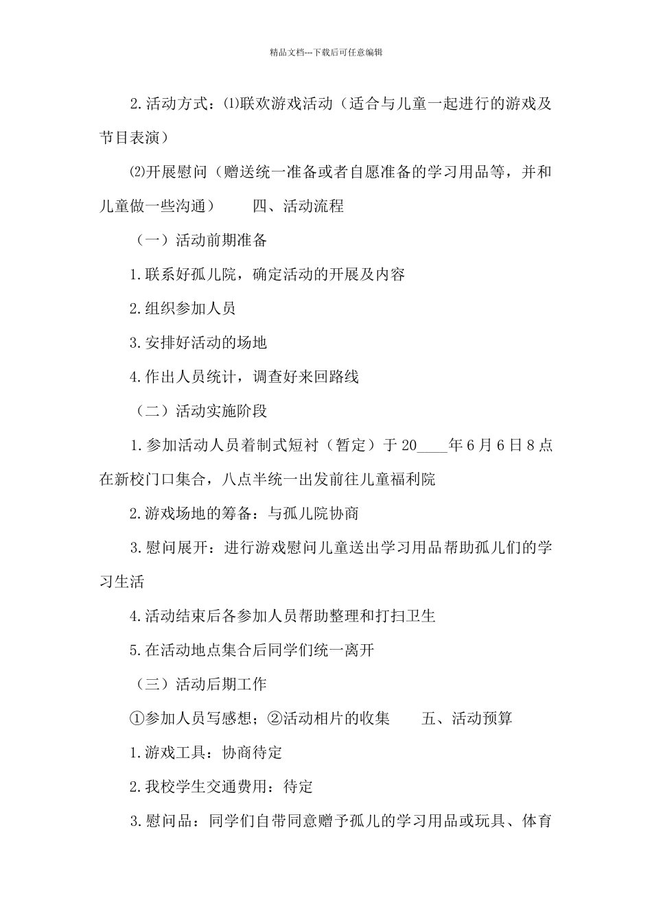 福利院公益活动策划方案书_第2页