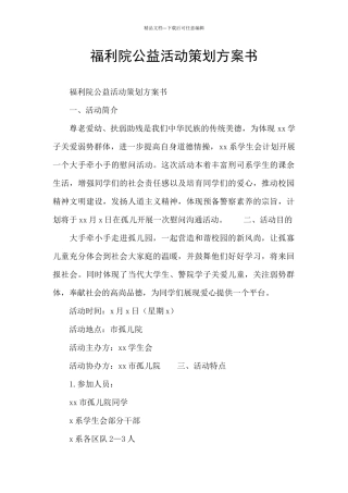 福利院公益活动策划方案书