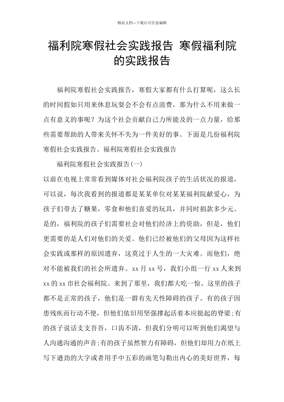 福利院寒假社会实践报告_第1页