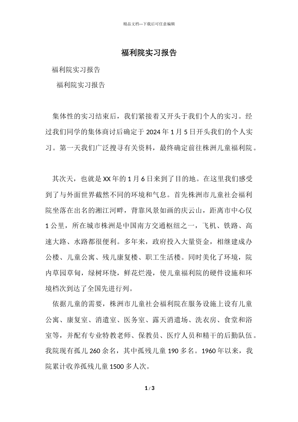 福利院实习报告_第1页