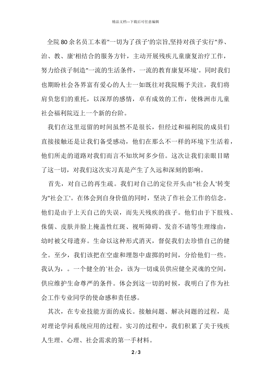 福利院实习报告_第2页