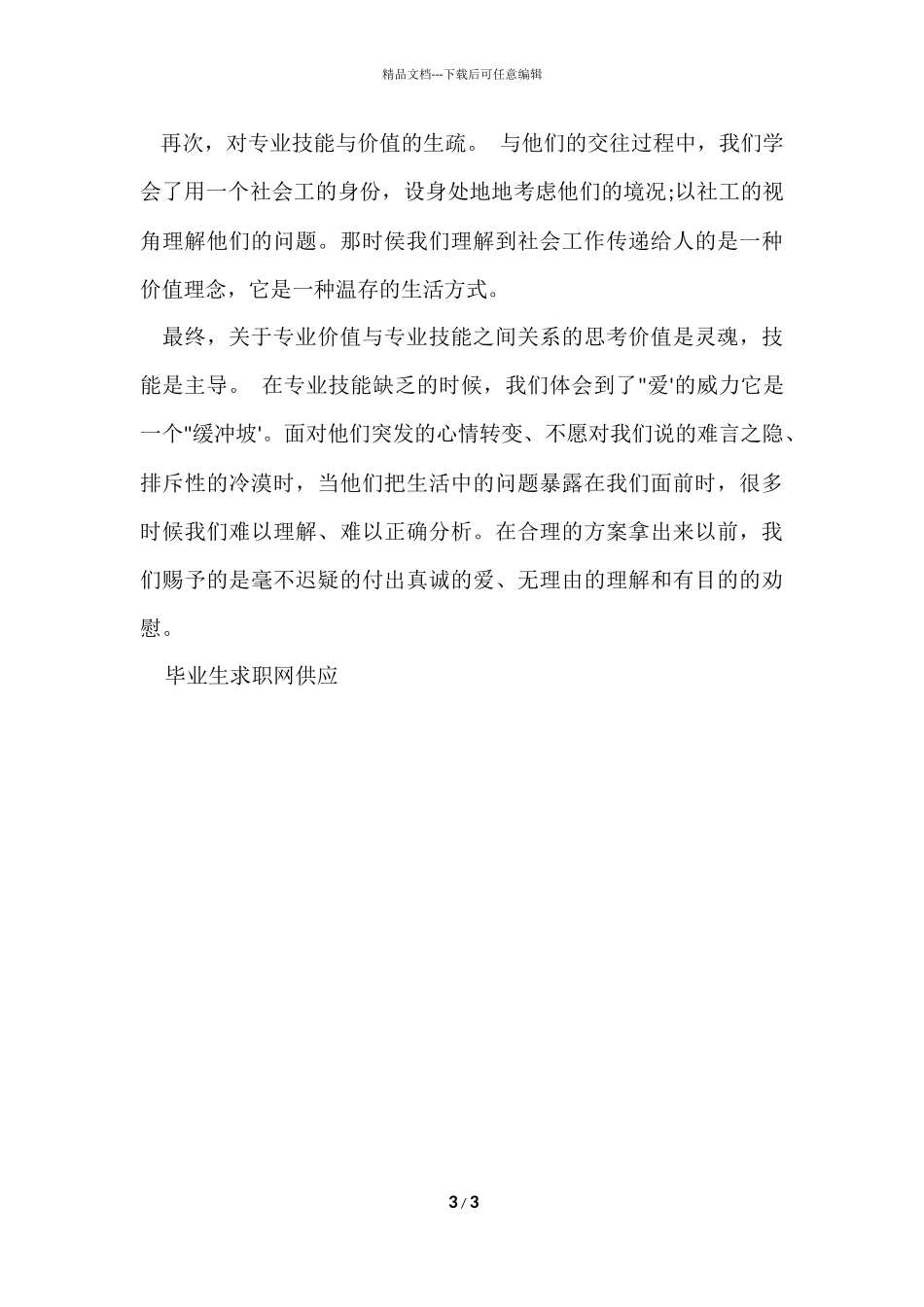 福利院实习报告_第3页