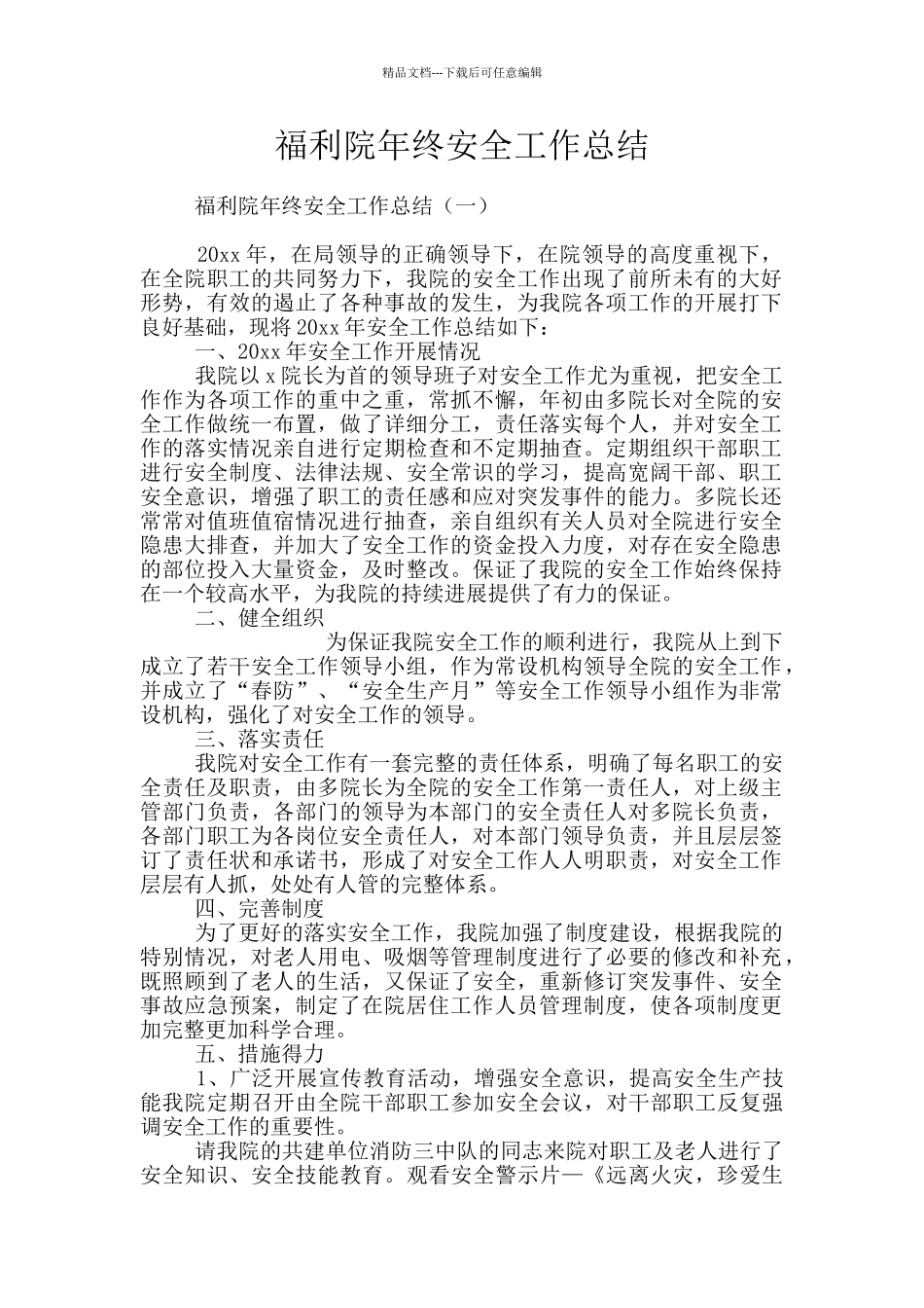 福利院年终安全工作总结_第1页