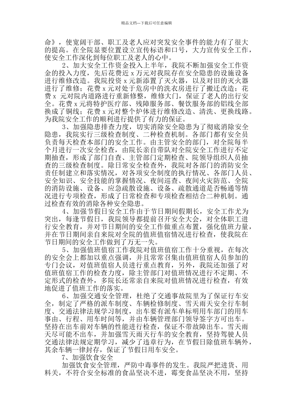 福利院年终安全工作总结_第2页