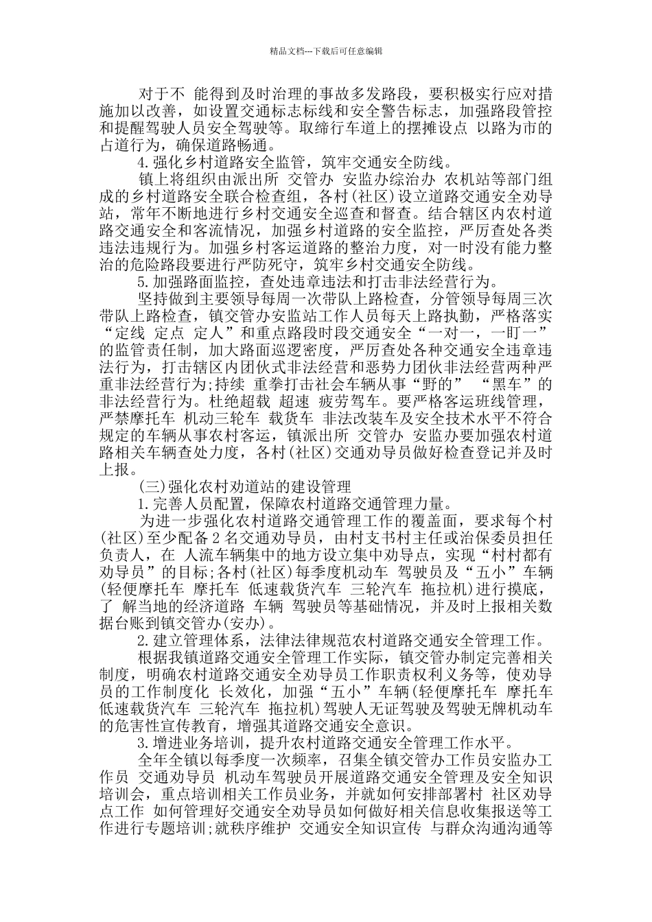 福宝镇2024度农村道路交通安全工作计划_第3页