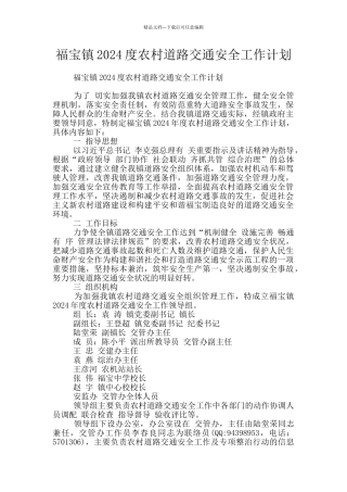 福宝镇2024度农村道路交通安全工作计划