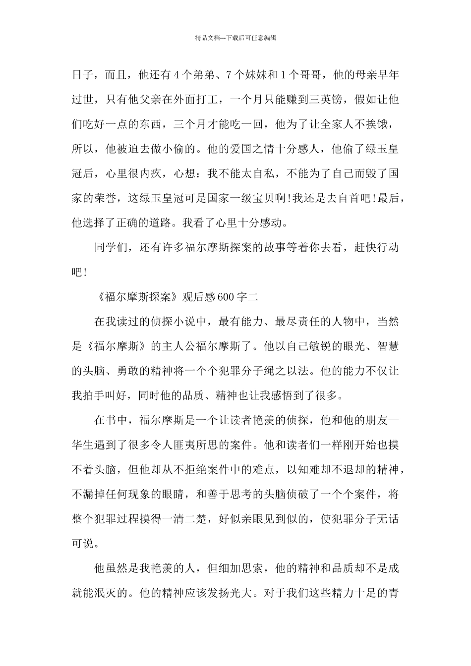 福尔摩斯探案观后感600字_第2页