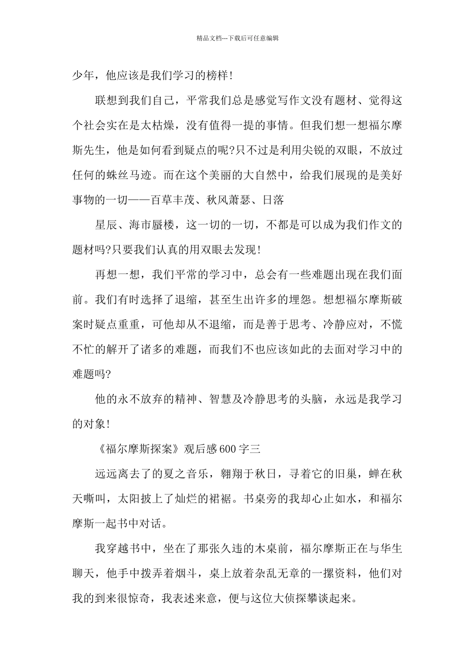 福尔摩斯探案观后感600字_第3页